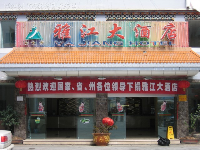 雅江大酒店酒店水果短视频app设备项目图片