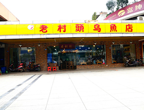 华阳老村头乌鱼店中餐厅水果短视频app设备项目