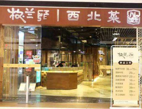 成都牧兰西北菜餐饮店水果短视频app设备采购项目