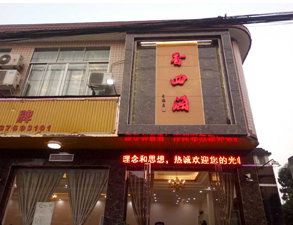成都香四海中餐厅水果短视频app设备项目
