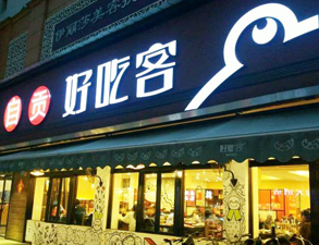 自贡好吃客(科华店)餐馆水果短视频app用具项目