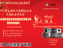 2019年上海第28届国际酒店水果短视频app设备与餐饮业博览会邀请函（请收下）