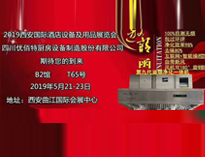 2019年第二十届西安国际酒店水果短视频app设备及用品展即将开展，欢迎参观