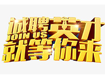 高薪诚聘英才！非常勿扰！