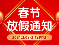 春节放假通知！！