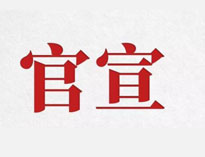 官宣！