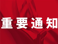 重要通知！