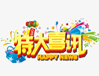 特大喜讯！