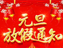 元旦放假通知！