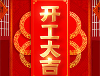 开工大吉！红红火火，生意兴隆！