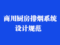 四川食堂厨具设备厂家和你聊聊餐饮水果短视频app抽排系统设计规范和排风计算方法