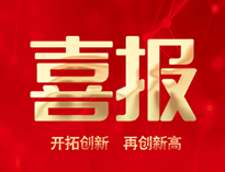 喜报！水果视频色版APP下载产品通过全省首台套认定